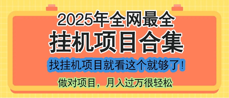 最新2025年挂机项目合集，一套课程全部讲完，找项目看这一个课程就够了！-知识星球