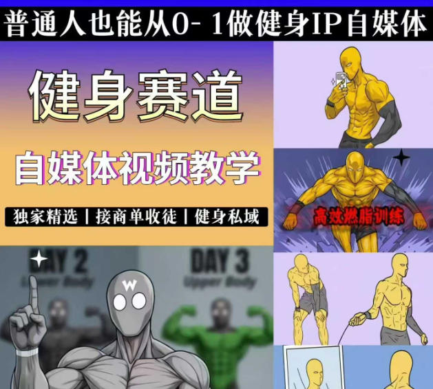 抖音某博主的健身热门短视频赛道教学，精选独家，接商单或者健身私域，零基础也能快速入局-知识星球