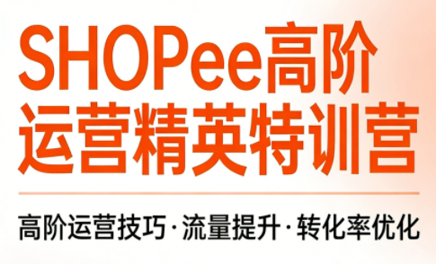 梦凡老师·Shopee虾皮高阶运营课程(更新)-知识星球
