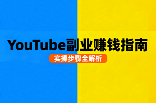 Youtube油管自媒体副业实操课-知识星球