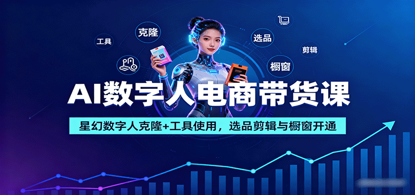 AI数字人电商带货课：星幻数字人克隆+工具使用，选品剪辑与橱窗开通-知识星球