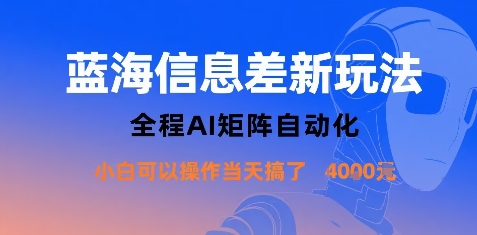 蓝海信息差新玩法，全程AI矩阵自动化小白可以操作当天搞了1k+-知识星球