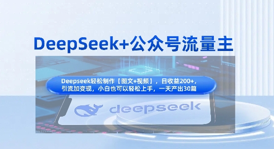 DeepSeek+公众号流量主，知识付费赛道价值变现，引流+变现全流程-知识星球