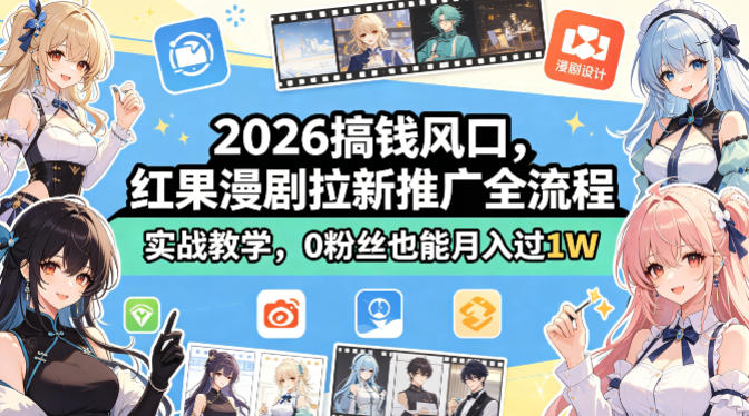 2026搞钱风口，红果漫剧拉新推广全流程实战教学，0粉丝也能月入过1W-知识星球