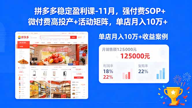 拼多多稳定盈利课-11月，强付费SOP+微付费高投产+活动矩阵，单店月入10w+-知识星球