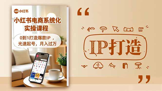 小红书流量变现系统化实操课程，0到1打造爆款IP，光速起号，月入过万-知识星球