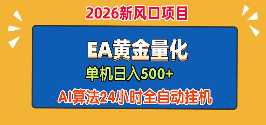 EA黄金量化，单机日入500+，AI大模型智能判断行情，24小时全自动挂机-知识星球