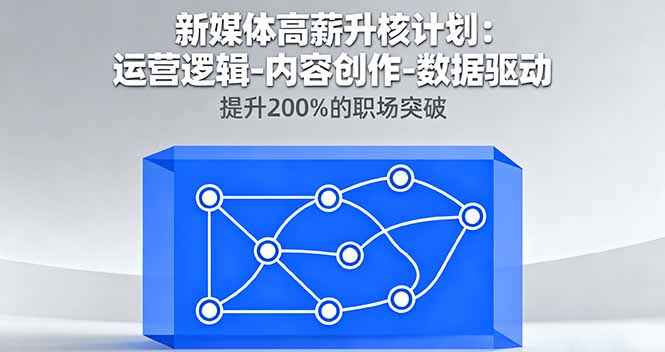 新媒体高薪升核计划：运营逻辑-内容创作-数据驱动，提升200%的职场突破-知识星球