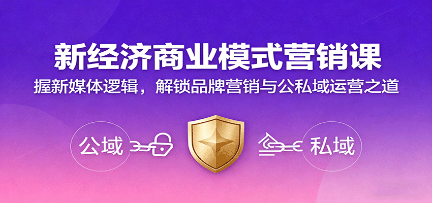 新经济商业模式营销课，握新媒体逻辑，解锁品牌营销与公私域运营之道-知识星球