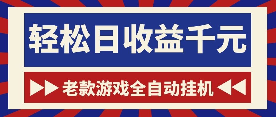 老款游戏全自动挂机，轻松日收益1000+，一个适合普通人上手的项目！-知识星球