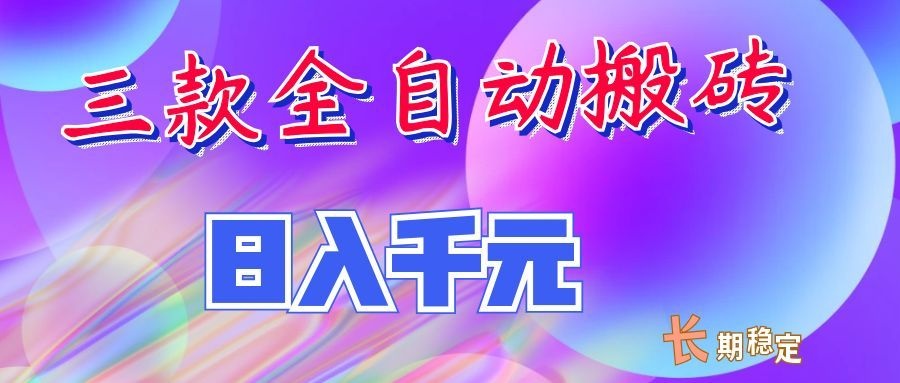 两款全自动搬砖独家首发，日入千元，长期稳定的副业项目！-知识星球