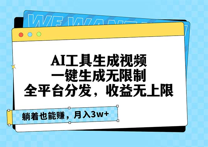 AI工具生成视频，一键生成无限制，全平台分发，收益无上限，躺着也能赚…-小禾网创