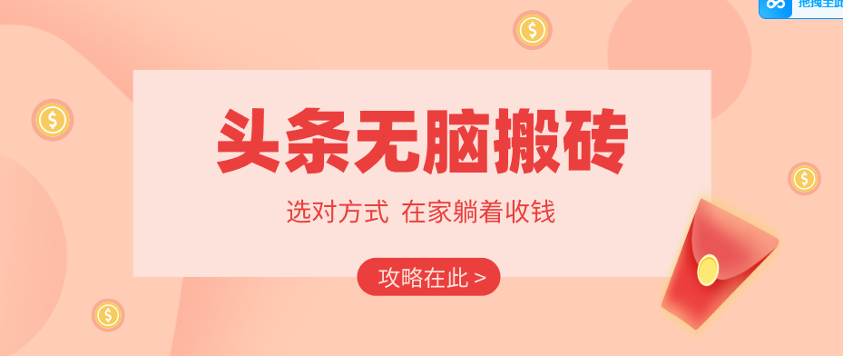2026头条无脑搬砖实操全攻略，普通人能快速落地月收益千元的赚钱机会-知识星球