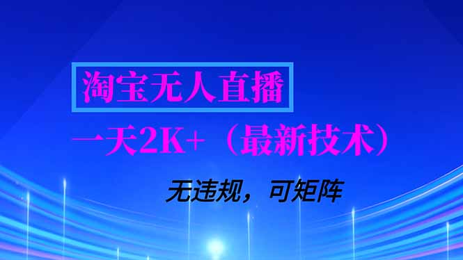 淘宝无人直播【最新技术】，独家方法，一天搞2K+，无违规封号，支持矩阵操作，长期稳定-知识星球