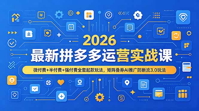 2026最新拼多多运营实战课，微付费+半付费+强付费全套起款玩法，矩阵叠券AI推广防断流3.0玩法-知识星球