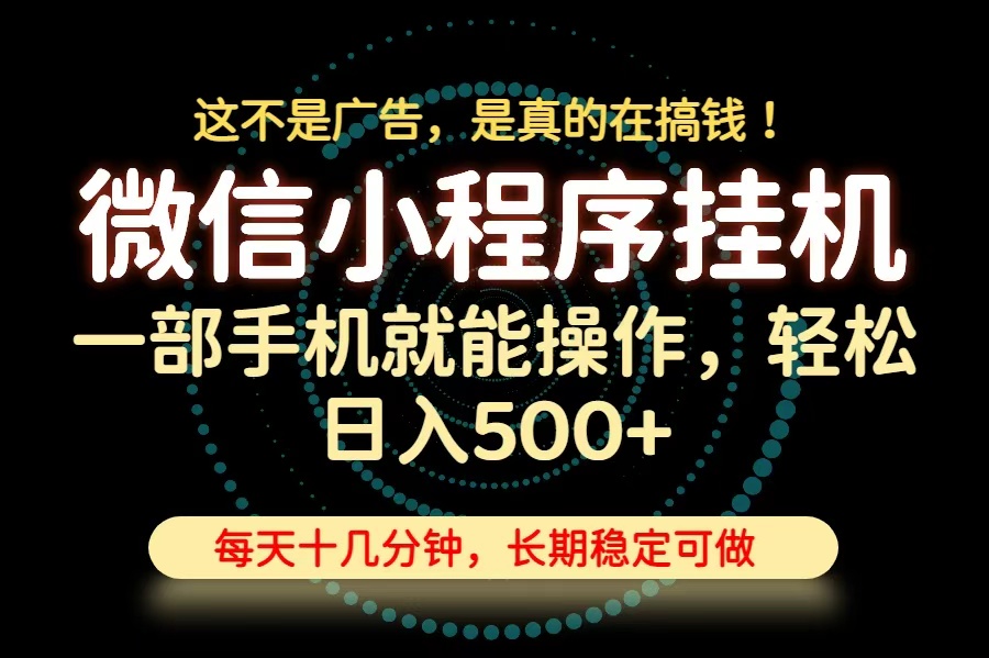 26年下半年最新小程序挂机，只需一部手机，轻松日入500+，长期稳定可做-知识星球