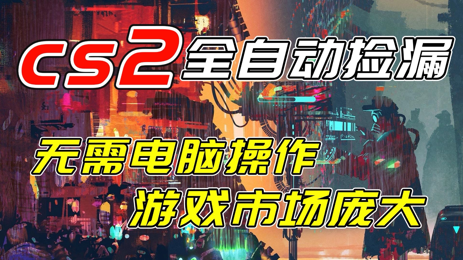 开年王炸CSGO挂机项目，单日捡漏1000+，无需电脑操作，无需进入游戏，支持任何验证-知识星球