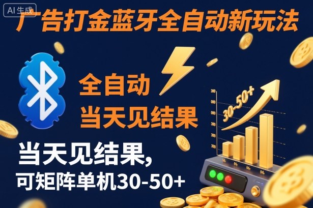 【广告打金】蓝牙全自动新玩法，当天见结果，可矩阵单机30-50+【揭秘】-知识星球