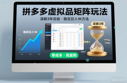 深耕3年之久总结，拼多多虚拟品矩阵玩法，稳定日入1K方法【揭秘】-知识星球