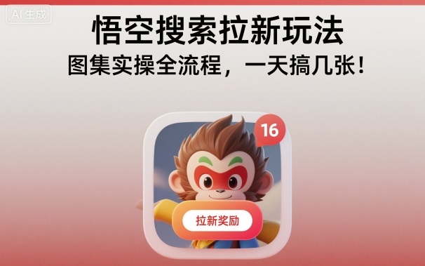 悟空搜索拉新玩法，图集实操全流程，一天搞几张-知识星球