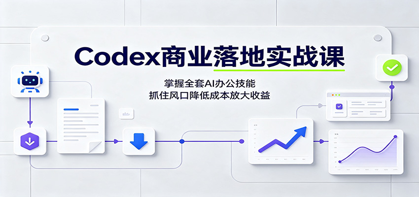 Codex商业落地实战课：掌握全套AI办公技能，抓住风口降低成本放大收益-知识星球