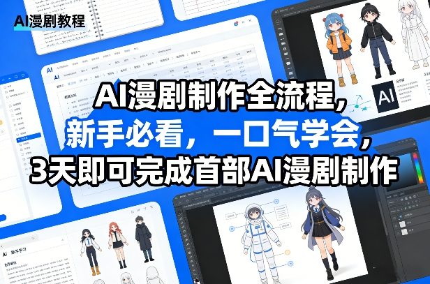 AI漫剧制作全流程，新手必看，一口气学会，3天即可完成首部AI漫剧制作-知识星球