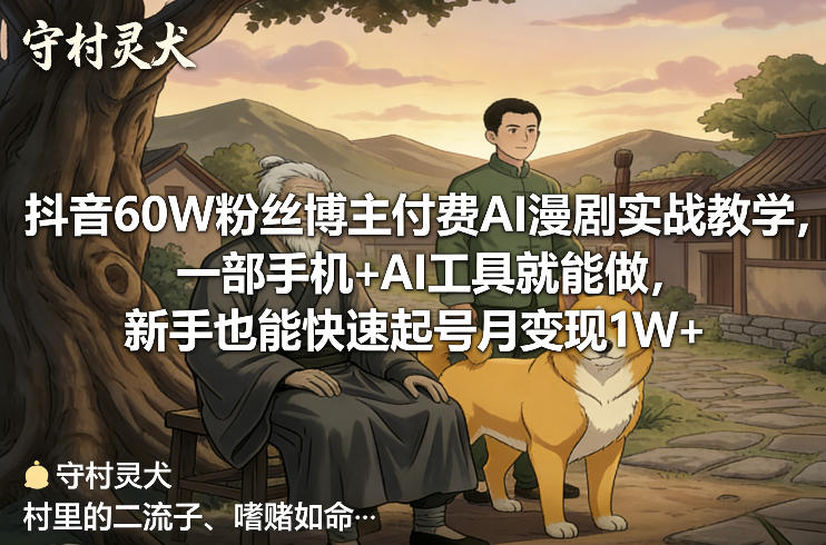 抖音60W粉丝博主付费AI漫剧实战教学，一部手机+AI工具就能做，新手也能快速起号月变现1W+-知识星球