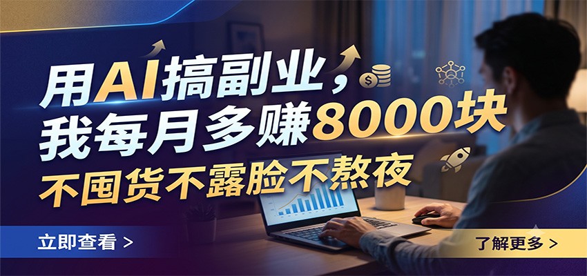 用AI搞副业，我每月多赚8000块，不囤货不露脸不熬夜-知识星球