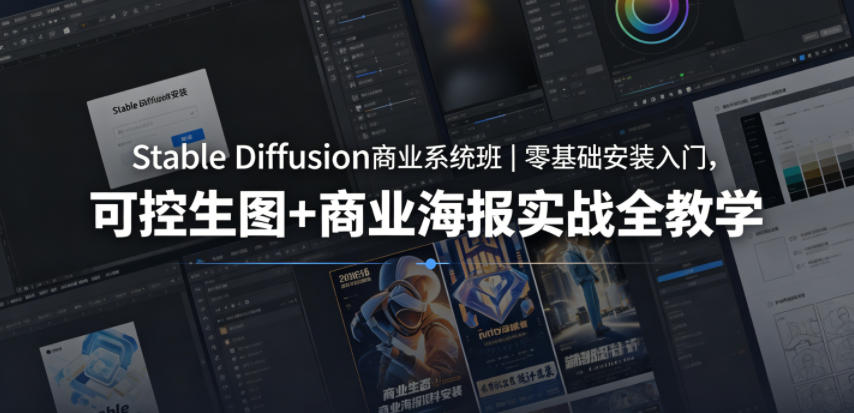 Stable Diffusion商业系统班｜零基础安装入门，可控生图+商业海报实战全教学-知识星球