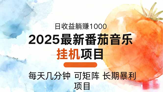 2025年最新番茄音乐人挂机项目，每天几分钟，月入1000＋，可矩阵，一台…-知识星球