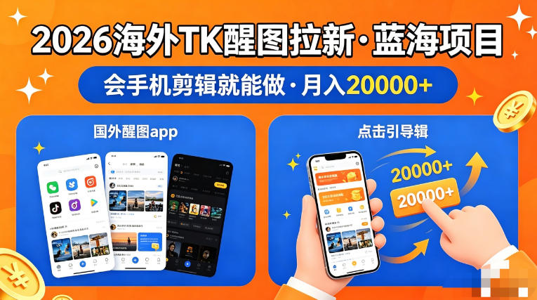 图出海拉新，全网火爆风口项目，只要会简单手机剪辑，轻松上手，当天见收益，日入四位数【揭秘】-知识星球