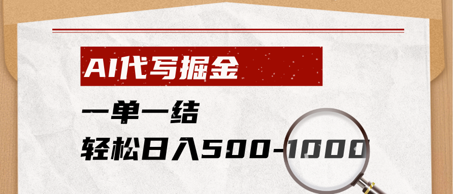 AI代写掘金，一单一结，小白宝妈也能轻松日入500-1000+-知识星球