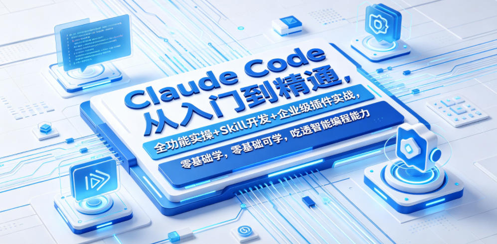 Claude Code从入门到精通，全功能实操+Skill开发+企业级插件实战，零基础可学，吃透智能编程全能力(更新0712)-知识星球