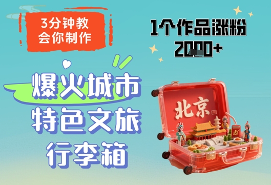 3分钟教会你，制作爆火城市特色文旅行李箱，1个作品涨粉2000+-知识星球