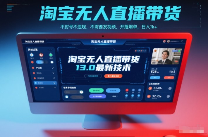 淘宝无人直播带货13.0最新技术，不封号不违规，不需要发视频，开播爆单，日入1k+【揭秘】-知识星球