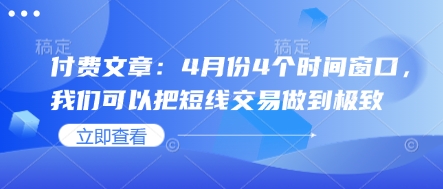 付费文章：4月份4个时间窗口，我们可以把短线交易做到极致-小禾网创