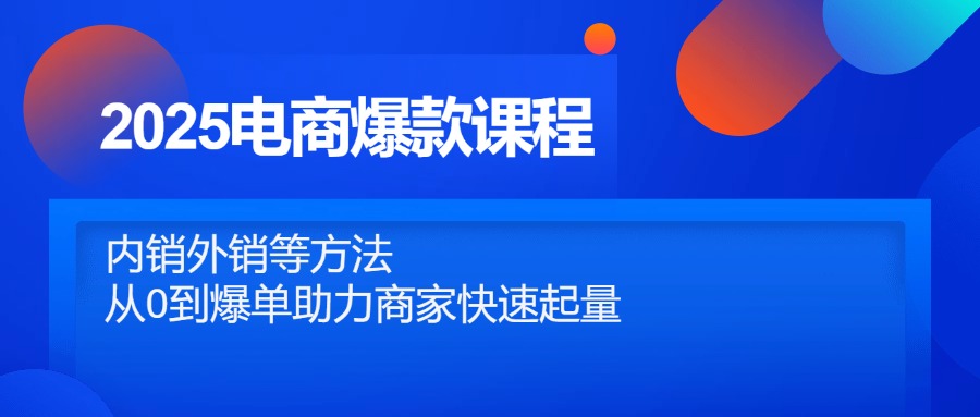 2025电商爆款课程，内销外销等方法，从0到爆单助力商家快速起量-知识星球