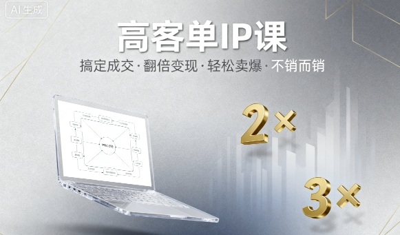 高客单IP课，搞定成交，搞定高客单IP，翻倍变现，轻松卖爆，不销而销-知识星球