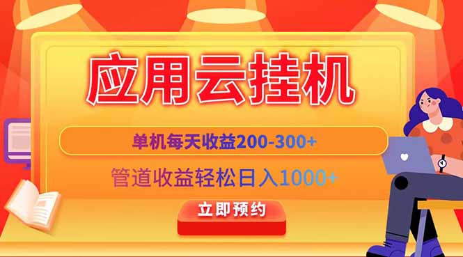 应用云脚本挂机，单机每天收益200—300+，管道收益轻松日入1000+-知识星球