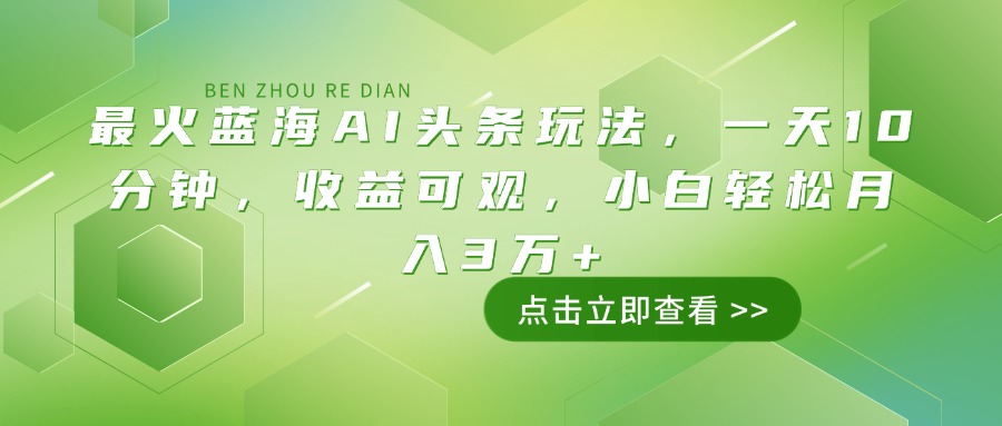 最火蓝海AI头条玩法，一天10分钟，收益可观，小白轻松月入3万+-小禾网创