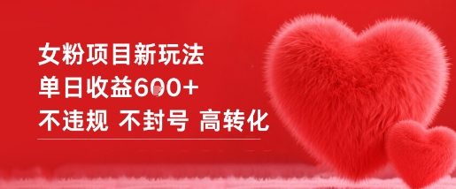 女粉项目新玩法单日收益6张+不违规不封号高转化-知识星球