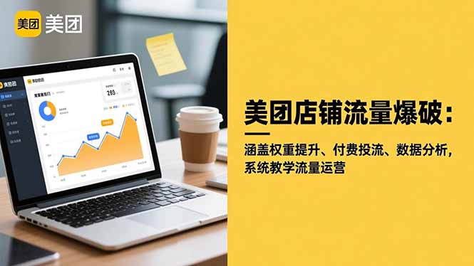 美团店铺流量爆破:涵盖权重提升、付费投流、数据分析,系统教学流量运营-知识星球