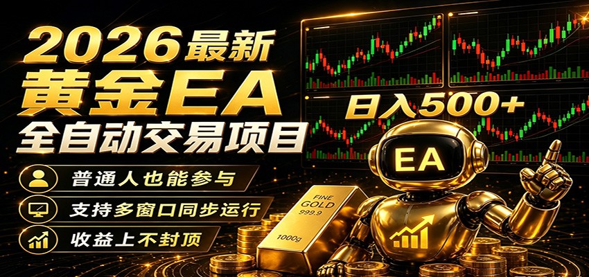 2026黄金EA全自动量化，零技术·全自动·收益上不封顶，低门槛日入500+-知识星球