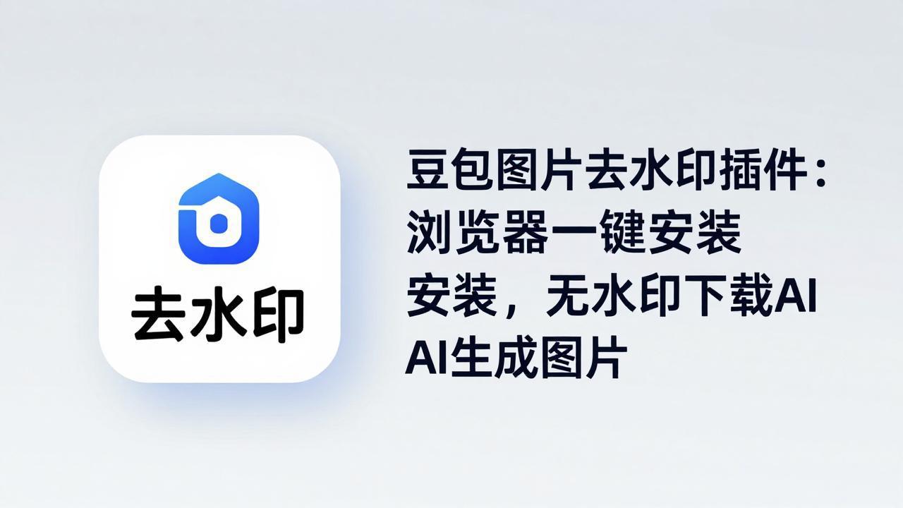 豆包图片去水印插件：浏览器一键安装，无水印下载AI生成图片-知识星球