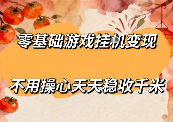 零基础游戏全自动挂G变现，不用操心天天稳收千米，收益看得见，单人即可无脑操作【揭秘】-知识星球
