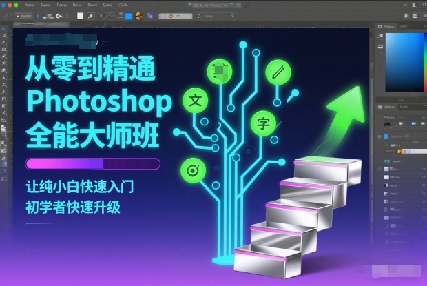 从零到精通Photoshop全能大师班,让纯小白快速入门,初学者快速升级-知识星球