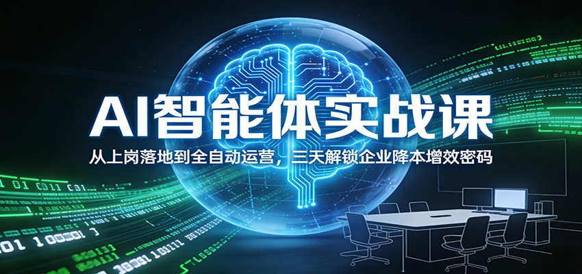 AI智能体实战课：从上岗落地到全自动运营，三天解锁企业降本增效密码-知识星球