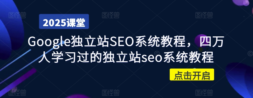 Google独立站SEO系统教程，四万人学习过的独立站seo系统教程-小禾网创