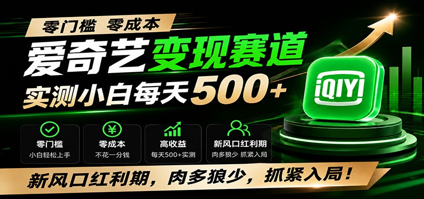 零门槛爱奇艺变现冷门赛道，实测小白每天500+，新风口红利期，肉多狼少，抓紧入局！-知识星球