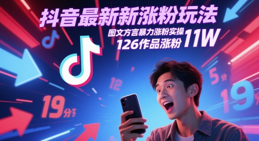 抖音最新涨粉玩法，图文方言暴力涨粉实操，126作品涨粉11W-知识星球